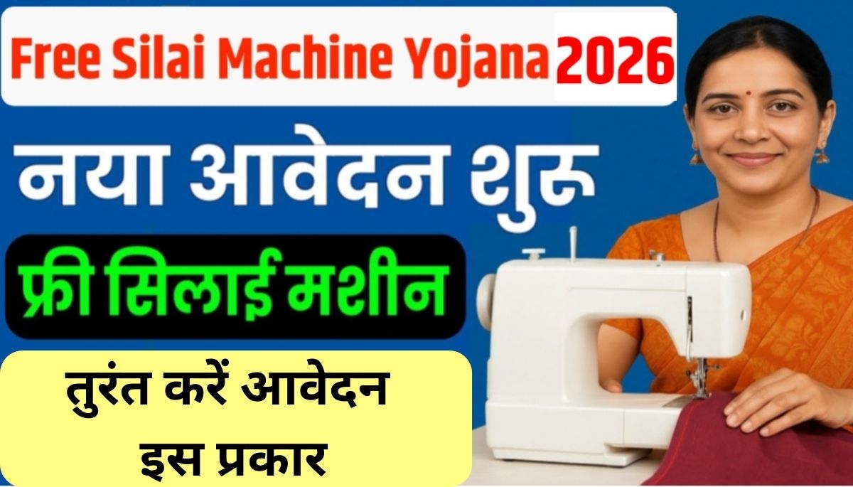 Silai Machine Yojana 2026