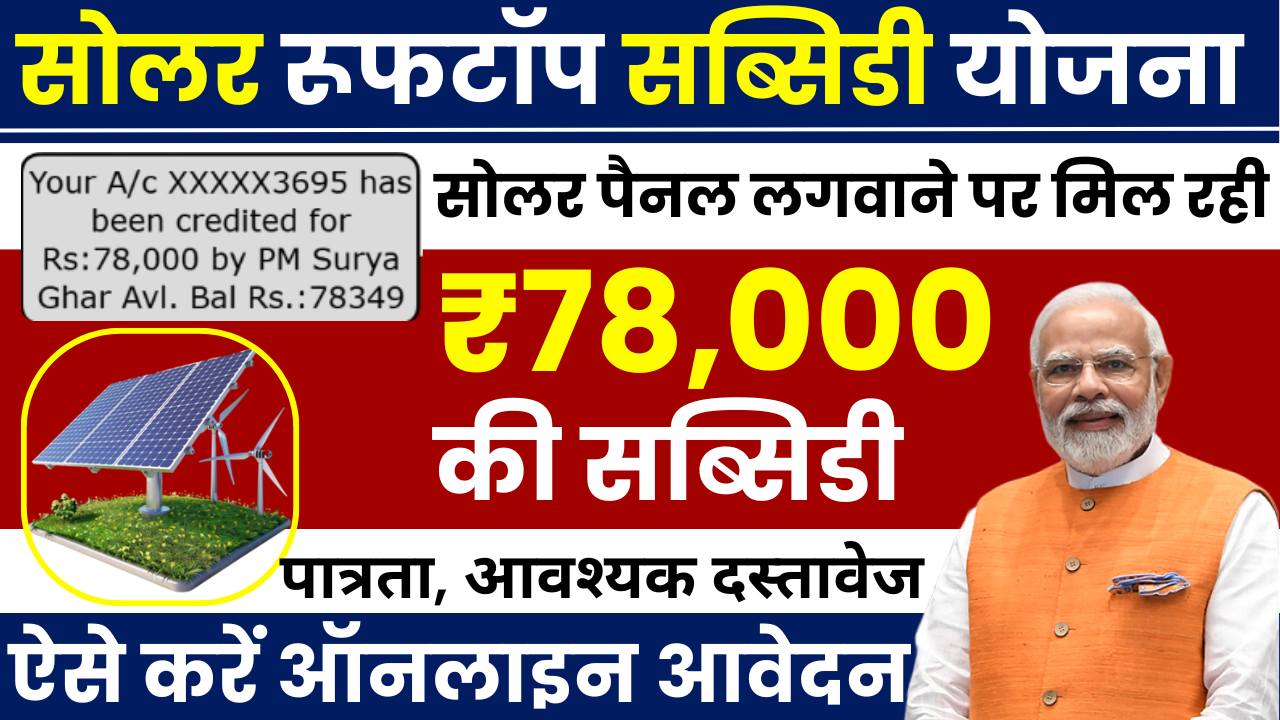 Solar Rooftop Subsidy Yojana 2026